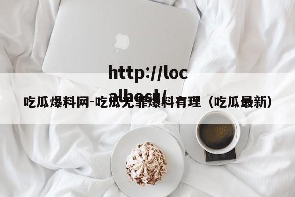 吃瓜爆料网-吃瓜无罪爆料有理（吃瓜最新）