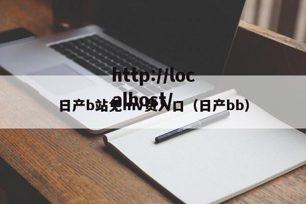 日产b站免mv费入口（日产bb）