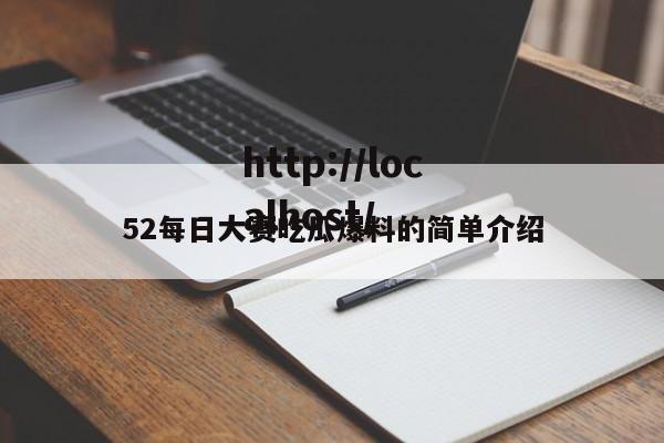 52每日大赛吃瓜爆料的简单介绍