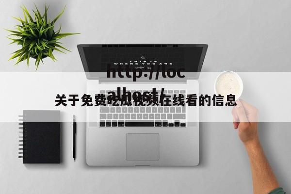 关于免费吃瓜视频在线看的信息