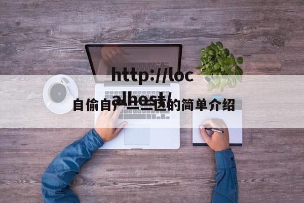 自偷自产二三区的简单介绍