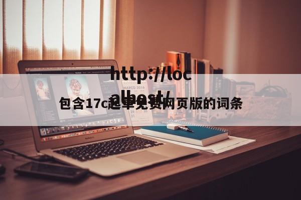包含17c起草免费网页版的词条