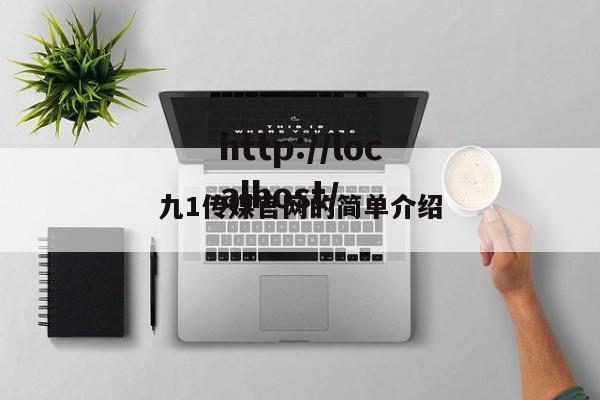 九1传媒官网的简单介绍