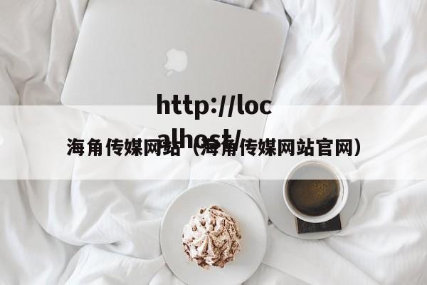 海角传媒网站（海角传媒网站官网）