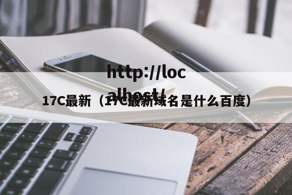 17C最新（17C最新域名是什么百度）