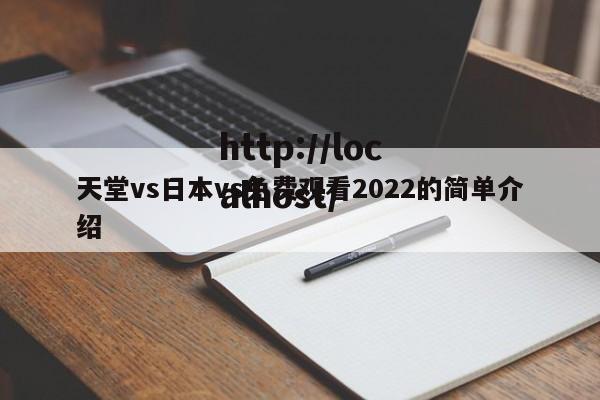 天堂vs日本vs免费观看2022的简单介绍