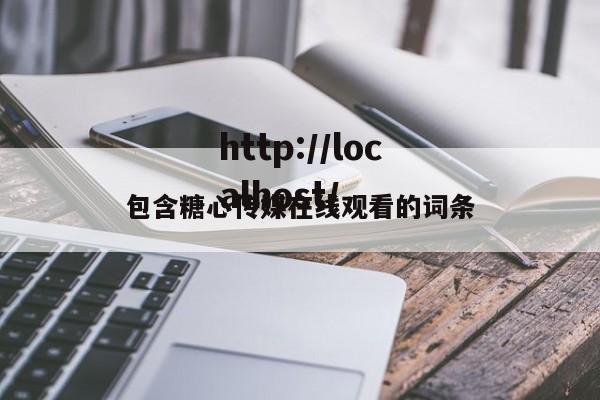 包含糖心传媒在线观看的词条