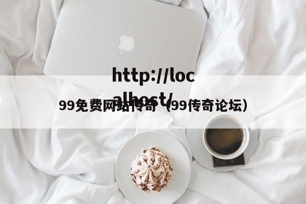 99免费网站传奇（99传奇论坛）