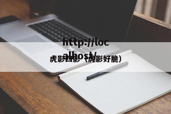 虎影四影（虎影好脆）