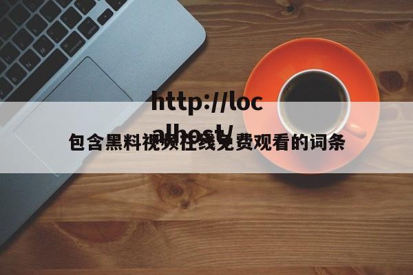 包含黑料视频在线免费观看的词条
