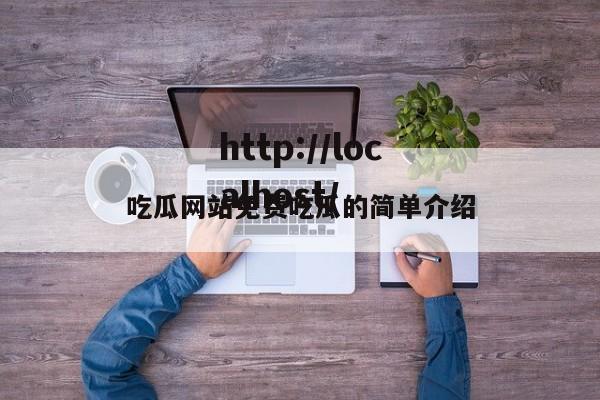 吃瓜网站免费吃瓜的简单介绍