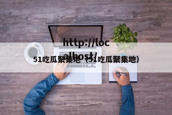 51吃瓜聚集地（51吃瓜聚集地）