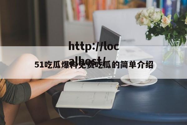 51吃瓜爆料免费吃瓜的简单介绍