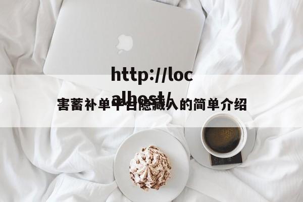 害蓄补单平台隐藏入的简单介绍