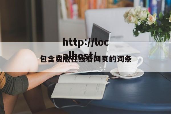 包含费版在线看网页的词条