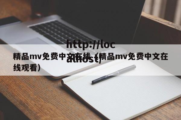 精品mv免费中文在线（精品mv免费中文在线观看）