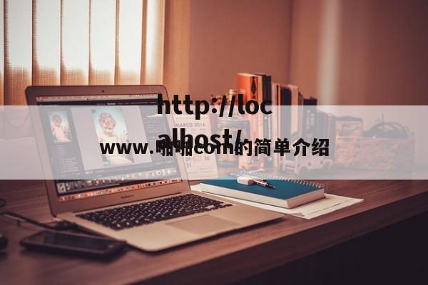 www.啪啪com的简单介绍