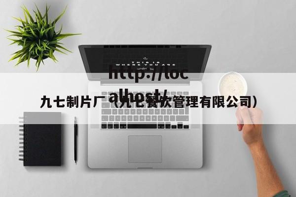 九七制片厂（九七餐饮管理有限公司）