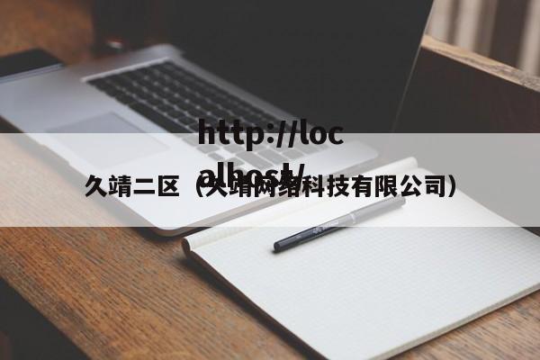 久靖二区（久靖网络科技有限公司）