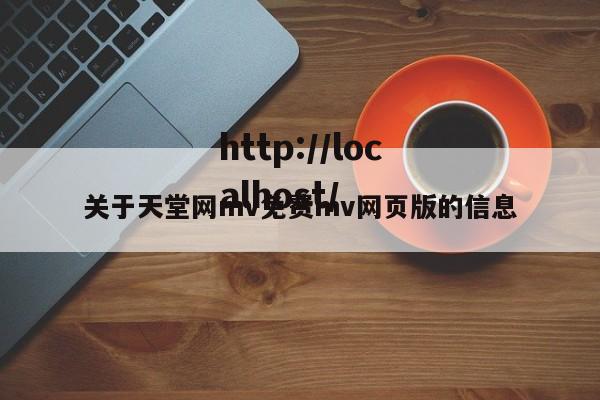 关于天堂网mv免费mv网页版的信息
