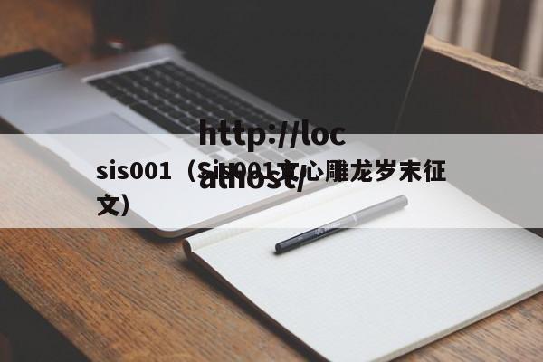 sis001（Sis001文心雕龙岁末征文）