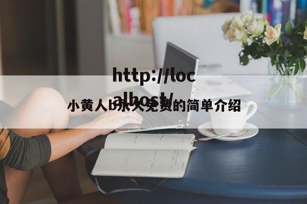小黄人b永久免费的简单介绍