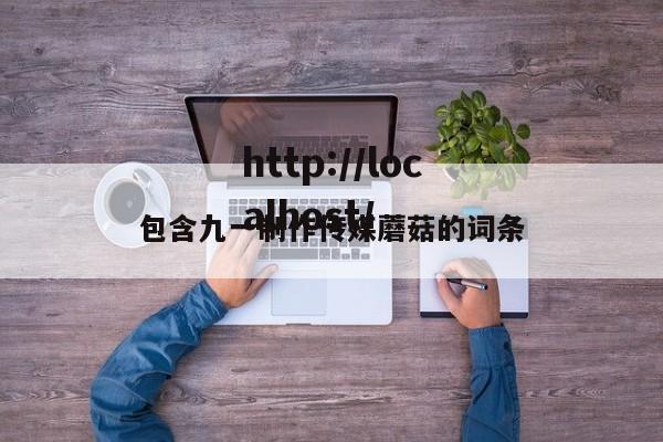 包含九一制作传媒蘑菇的词条
