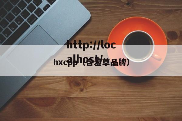 hxcpp（含羞草品牌）