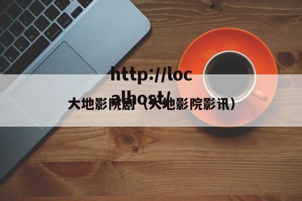 大地影院剧（大地影院影讯）