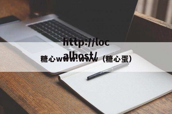 糖心www.www（糖心蛋）