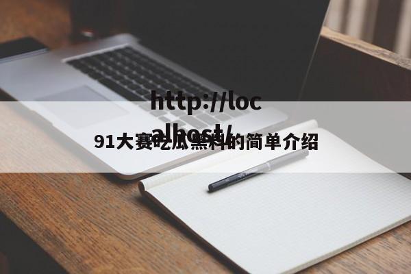 91大赛吃瓜黑料的简单介绍
