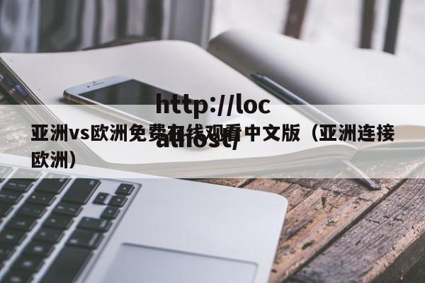 亚洲vs欧洲免费在线观看中文版（亚洲连接欧洲）